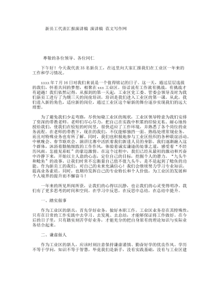 新员工代表汇报演讲稿演讲稿范文写作网