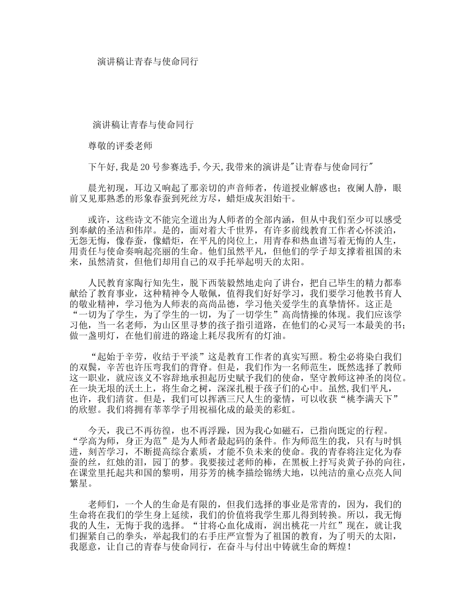 演讲稿让青春与使命同行_第1页