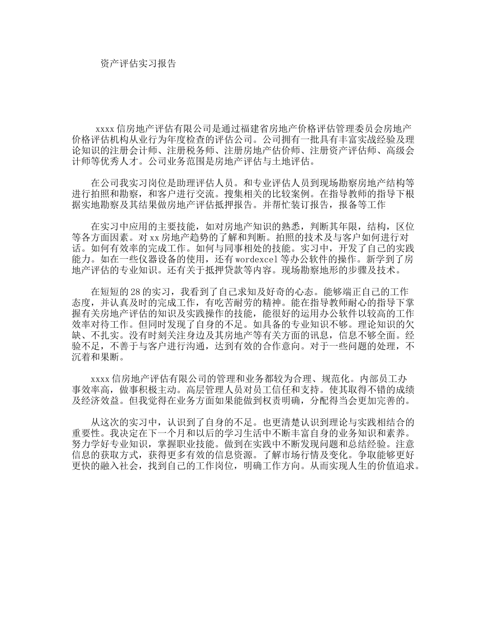 资产评估实习报告_第1页