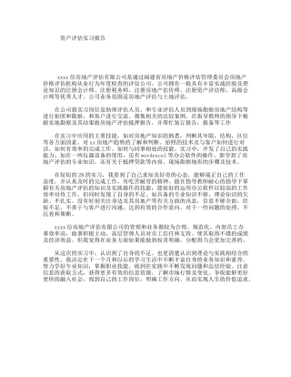 资产评估实习报告