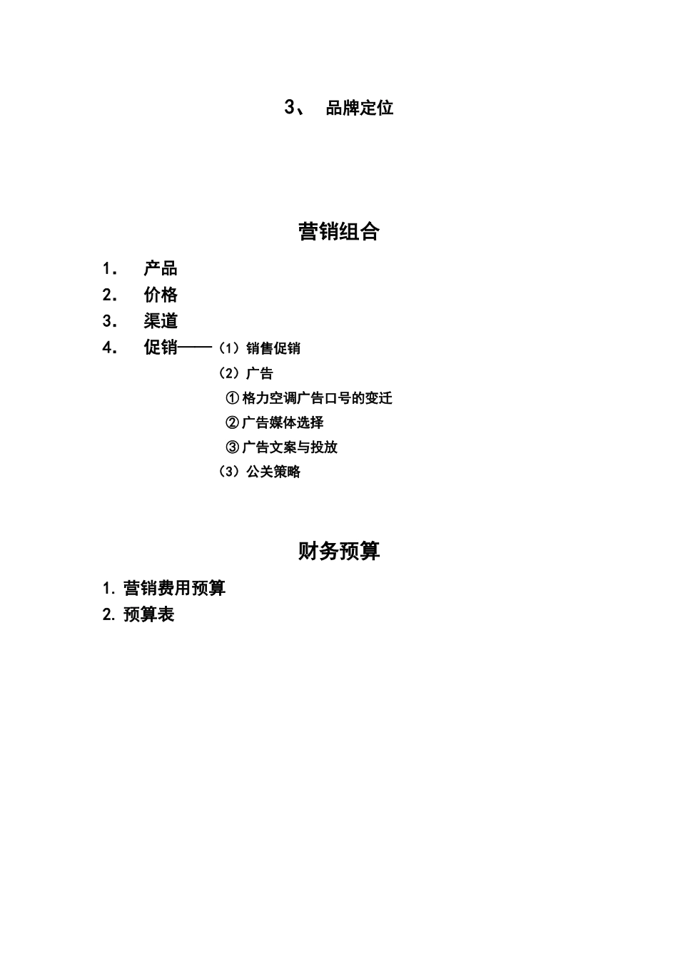 格力空调市场营销策划书_第2页