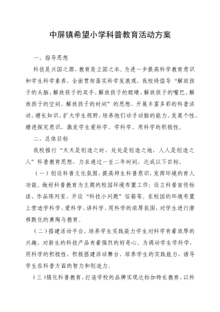 中屏镇希望小学科普教育活动方案