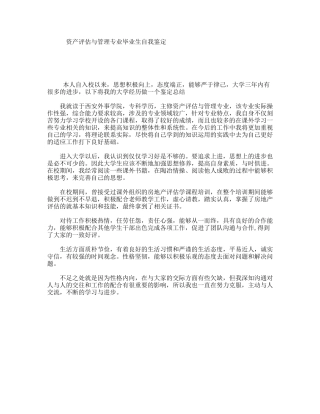 资产评估与管理专业毕业生自我鉴定