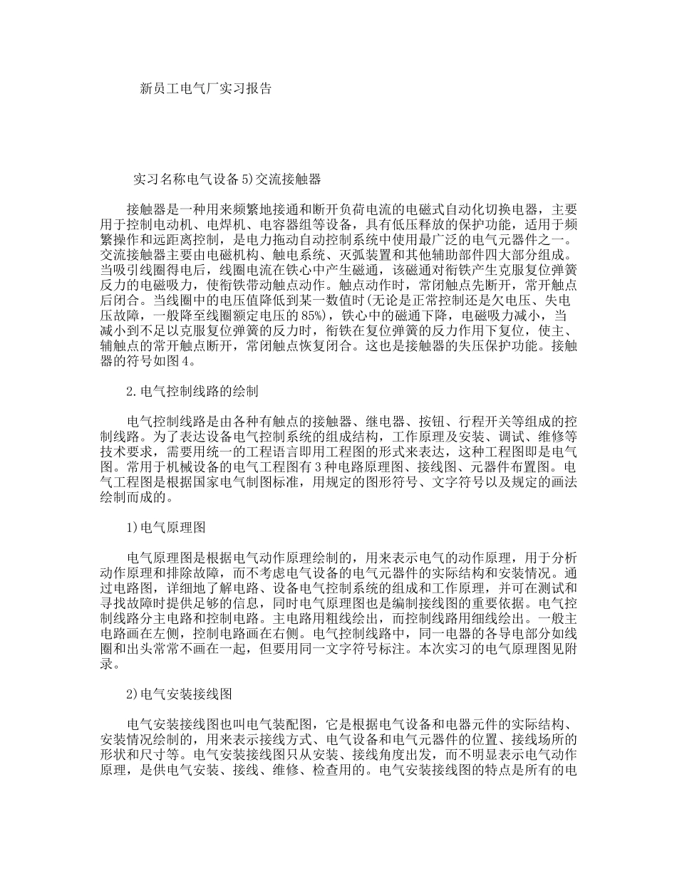 新员工电气厂实习报告_第1页