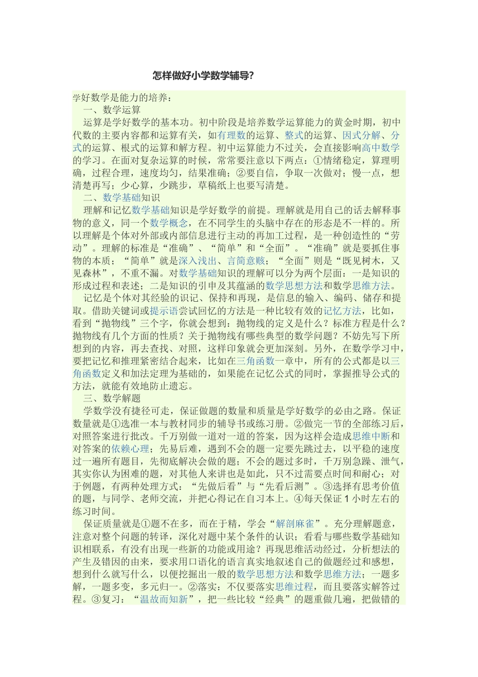 怎样做好小学数学辅导？_第1页