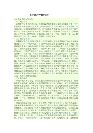 怎样做好小学数学辅导？