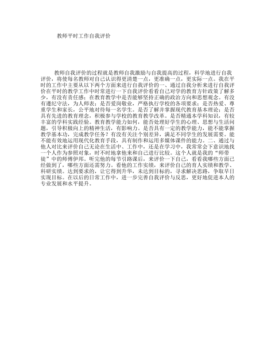 教师平时工作自我评价_第1页