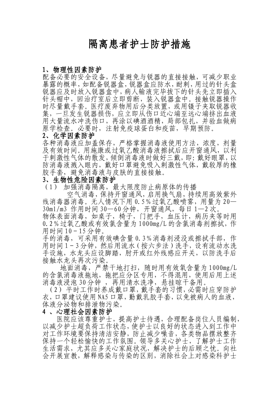隔离患者护士防护措施_第1页