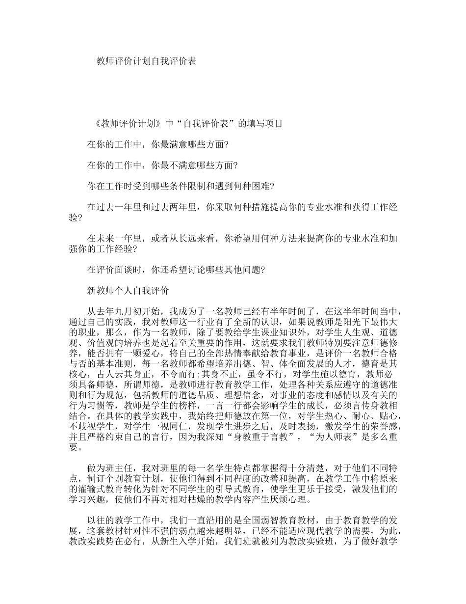 教师评价计划自我评价表_第1页