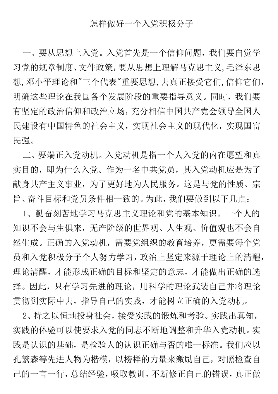 怎样做好一个入党积极分子_第1页