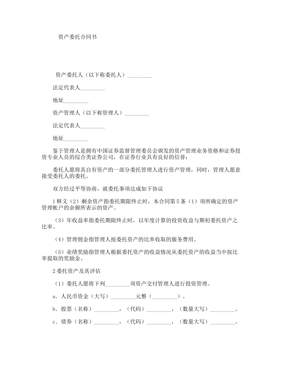 资产委托合同书_第1页