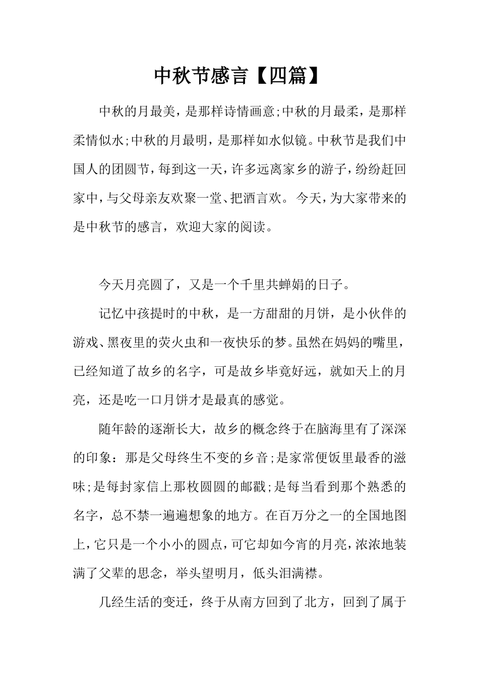 中秋节感言【四篇】_第1页