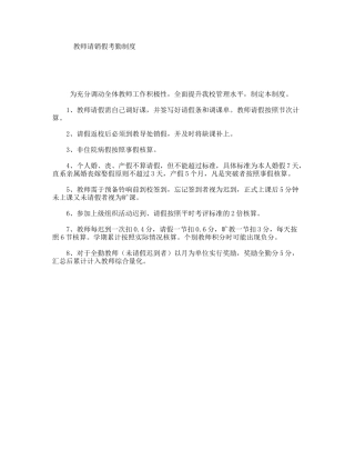 教师请销假考勤制度
