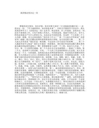 演讲稿态度决定一切