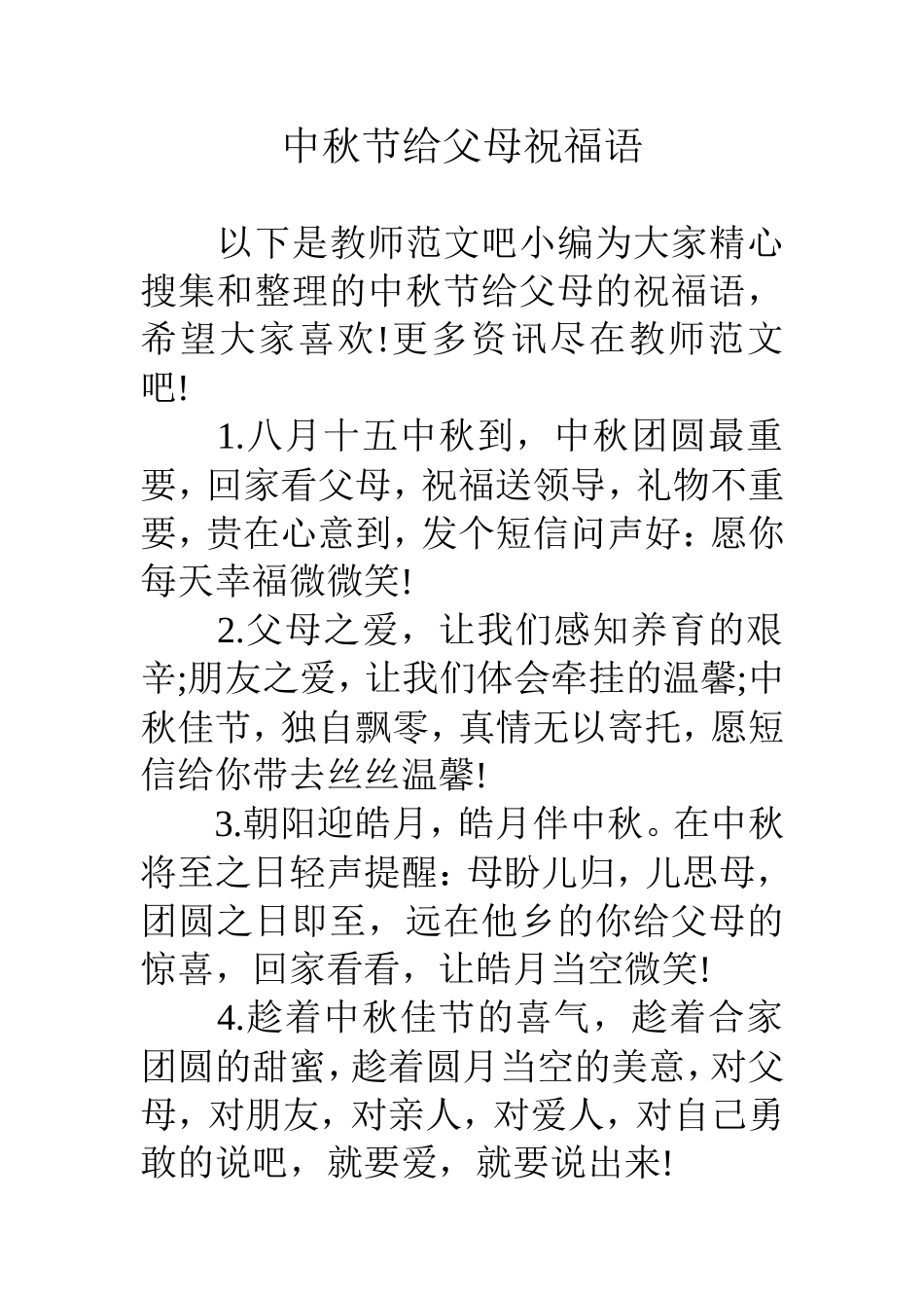 中秋节给父母祝福语（百）_第1页