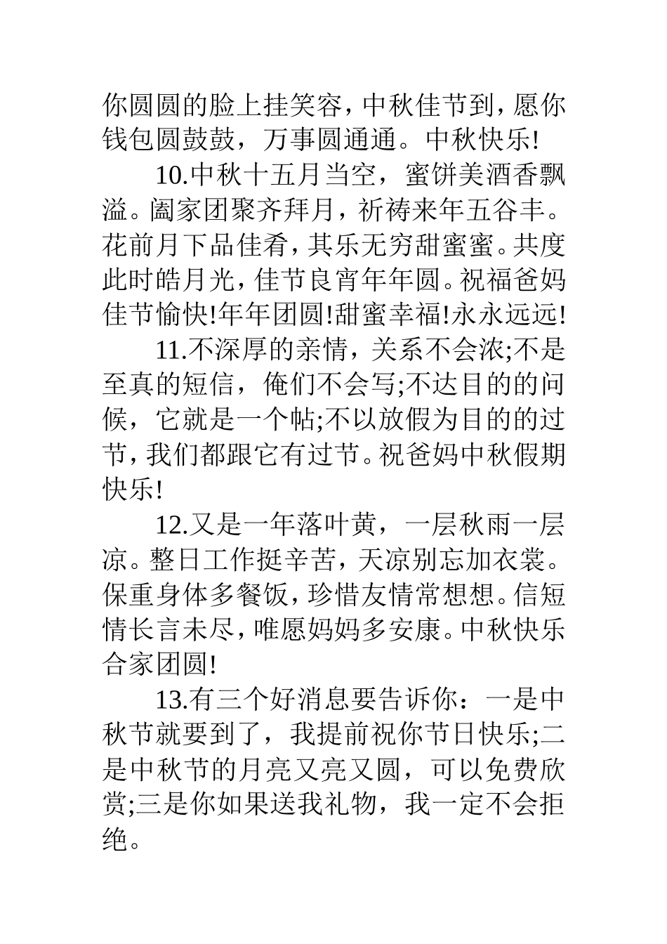 中秋节给父母祝福语（百）_第3页