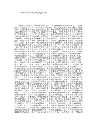 怎样做一个合格的学生党员(new)