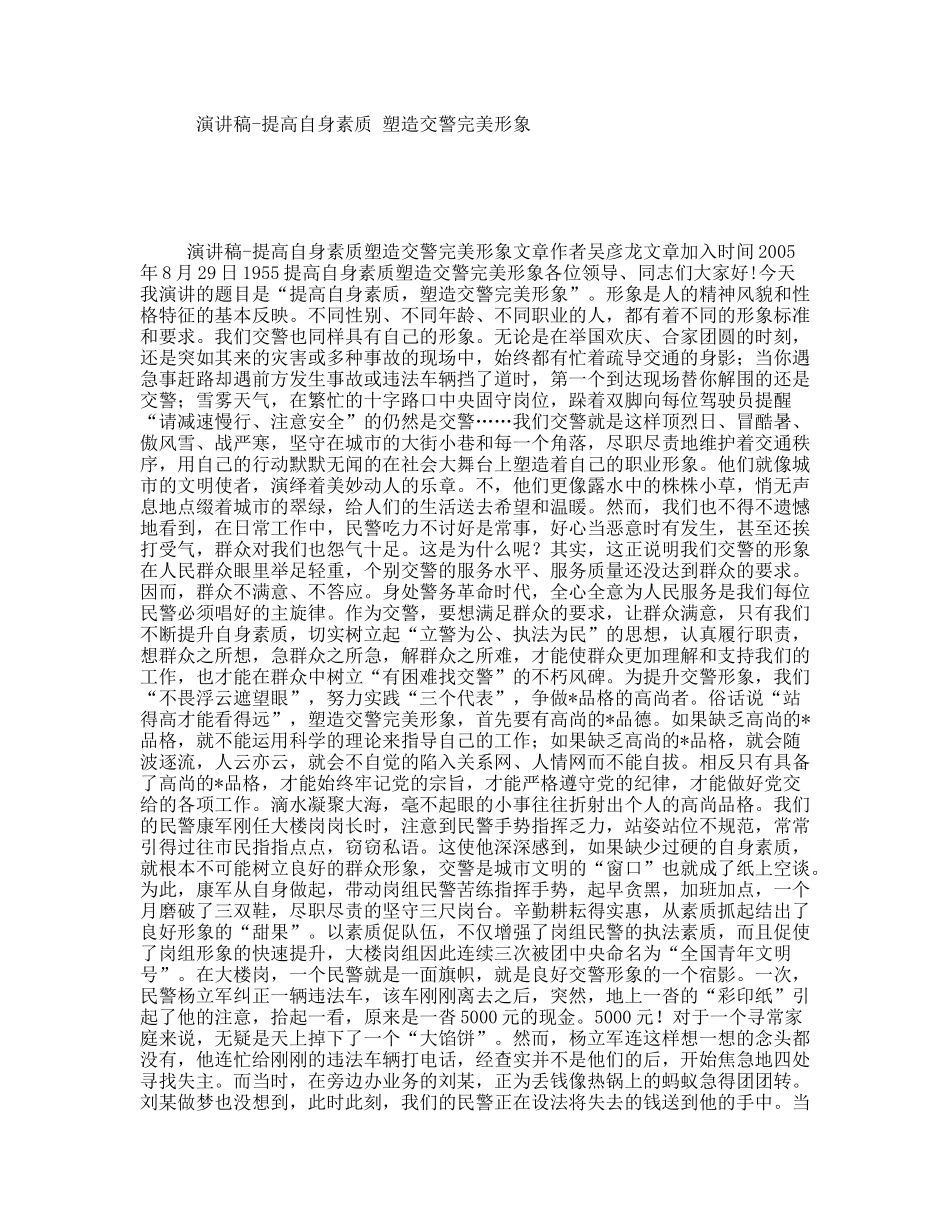 演讲稿-提高自身素质塑造交警完美形象_第1页