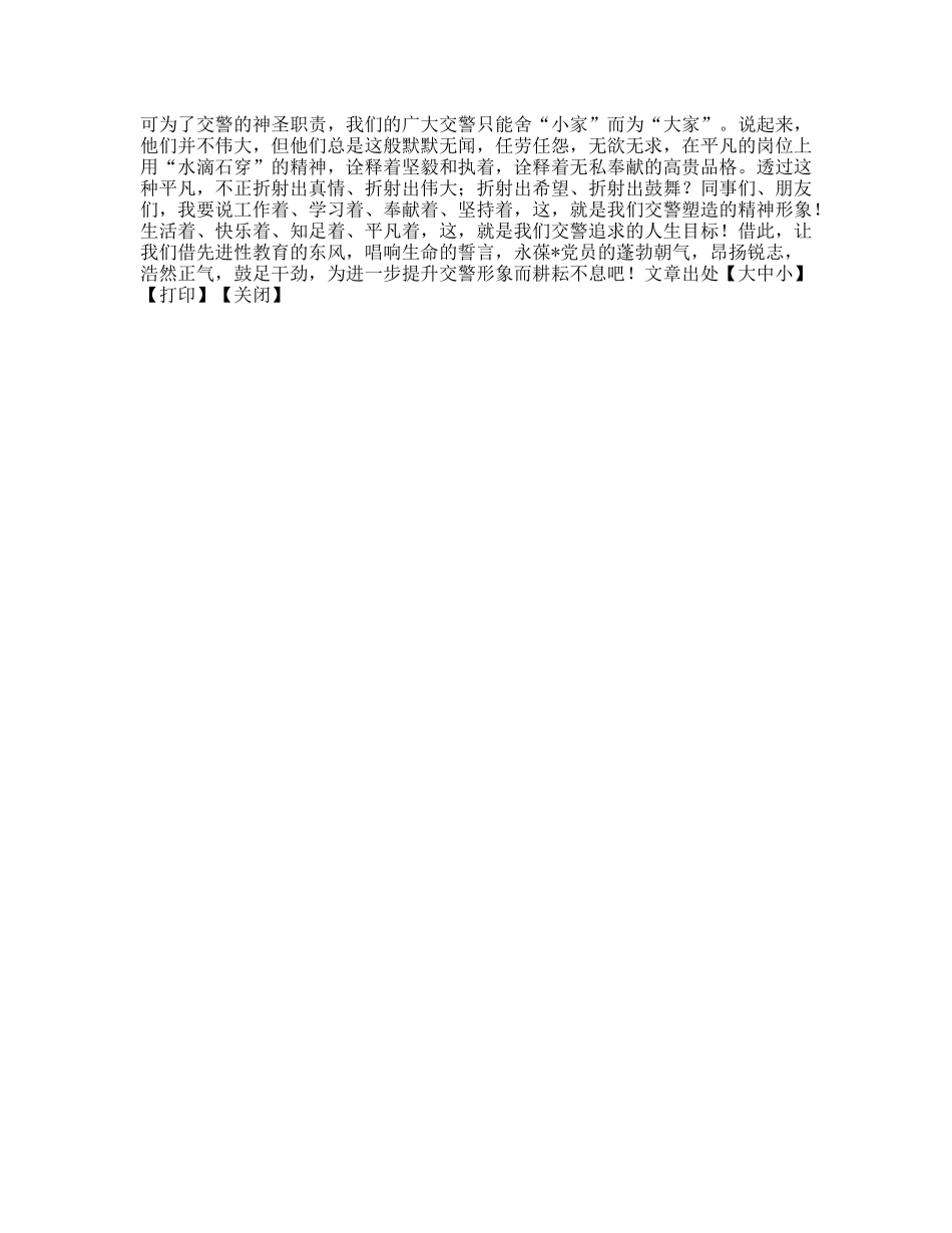 演讲稿-提高自身素质塑造交警完美形象_第3页