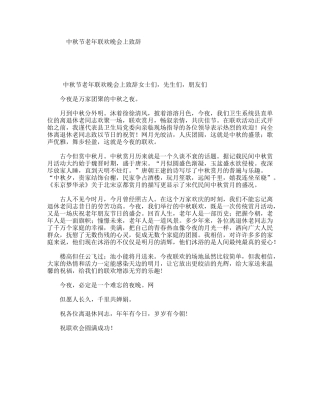 中秋节老年联欢晚会上致辞