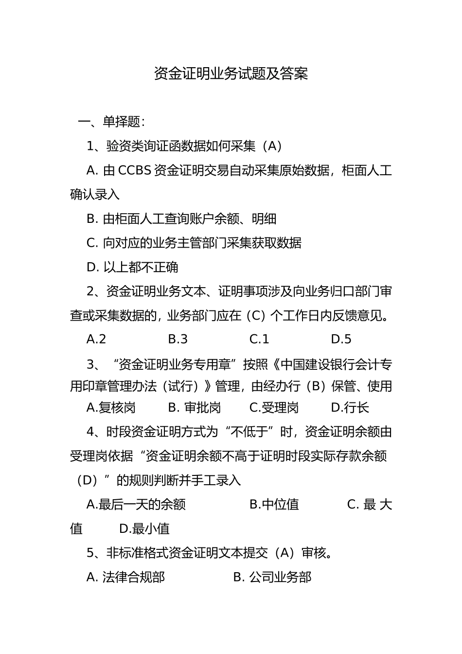 资金证明业务试题及答案_第1页