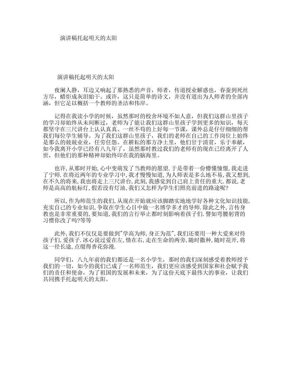 演讲稿托起明天的太阳_第1页