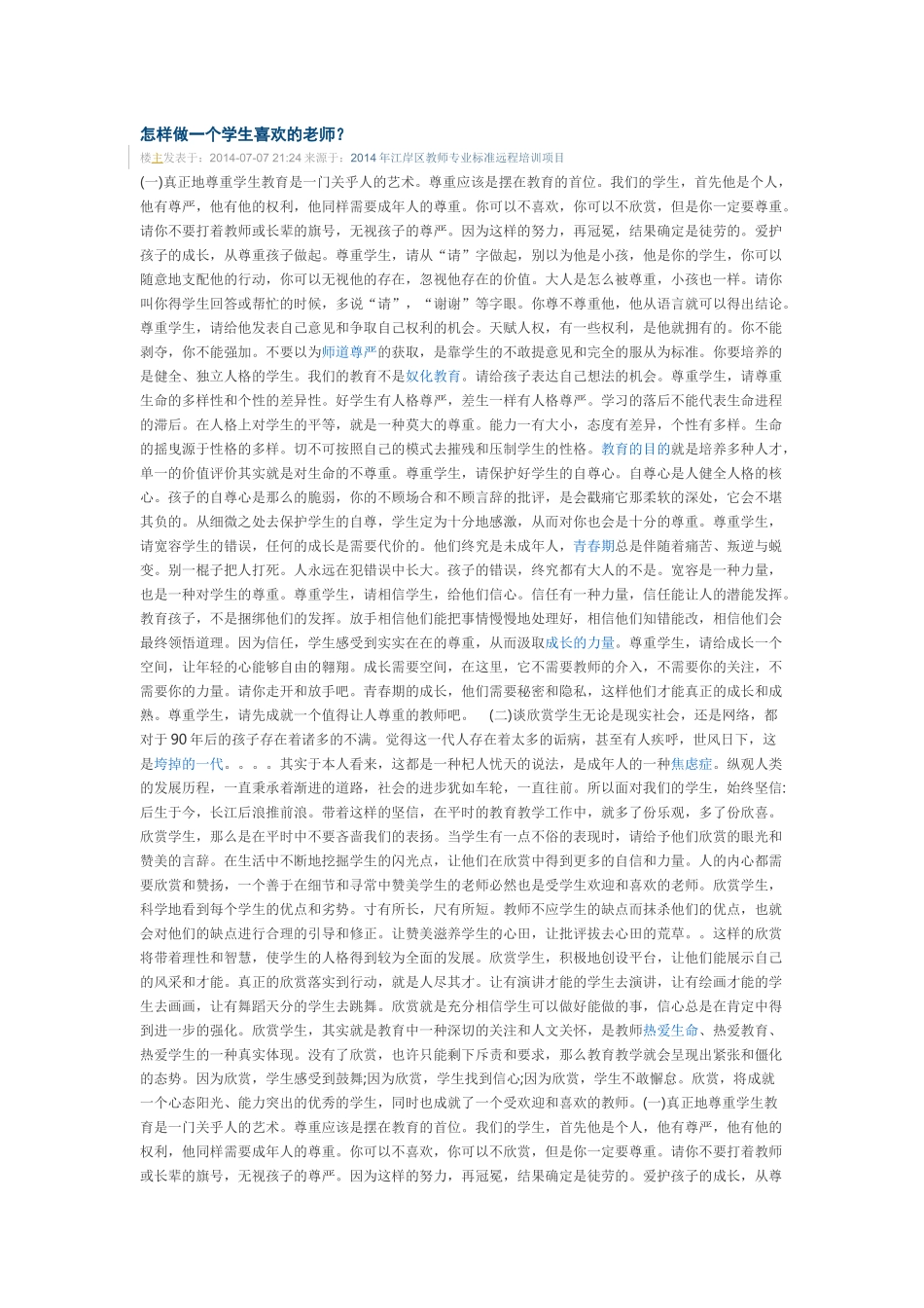 怎样做一个学生喜欢的老师？_第1页