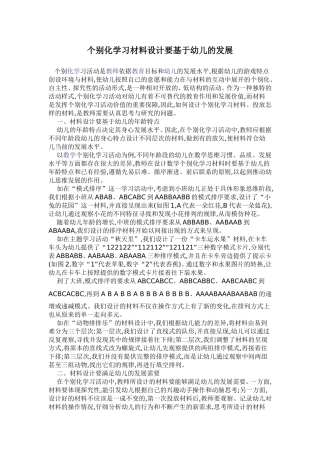 个别化学习材料设计要基于幼儿的发展