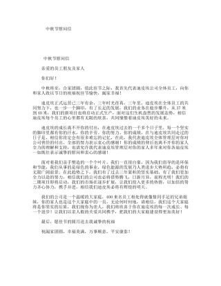中秋节慰问信