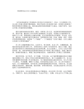 资深财务会计员工自我鉴定