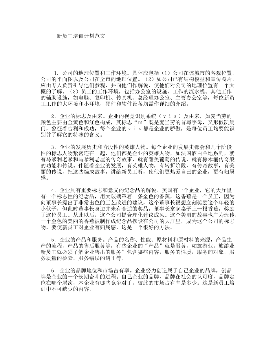 新员工培训计划范文_第1页