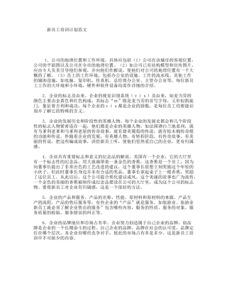 新员工培训计划范文