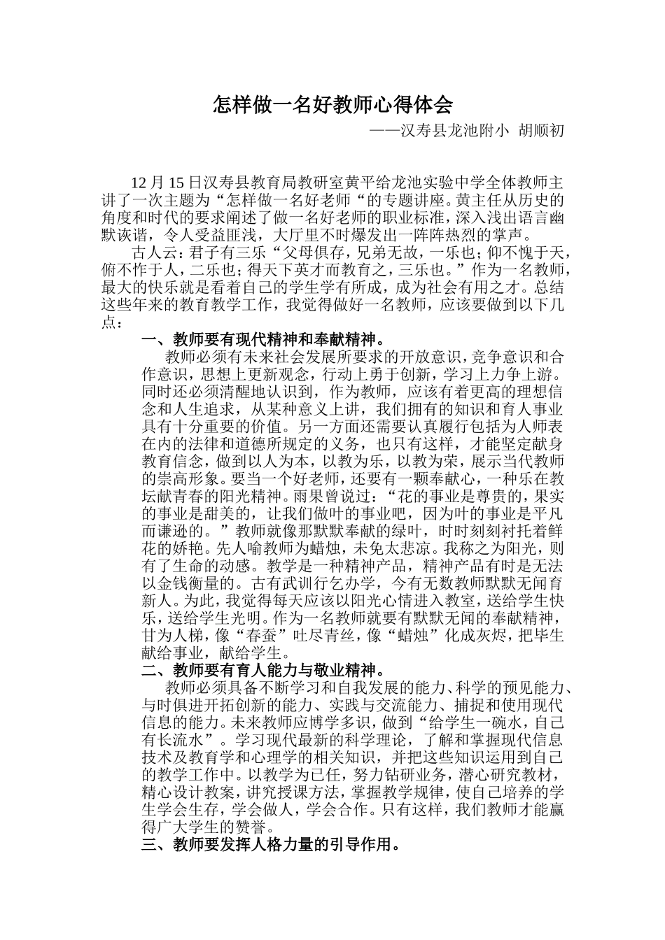 怎样做一名好教师心得体会_第1页