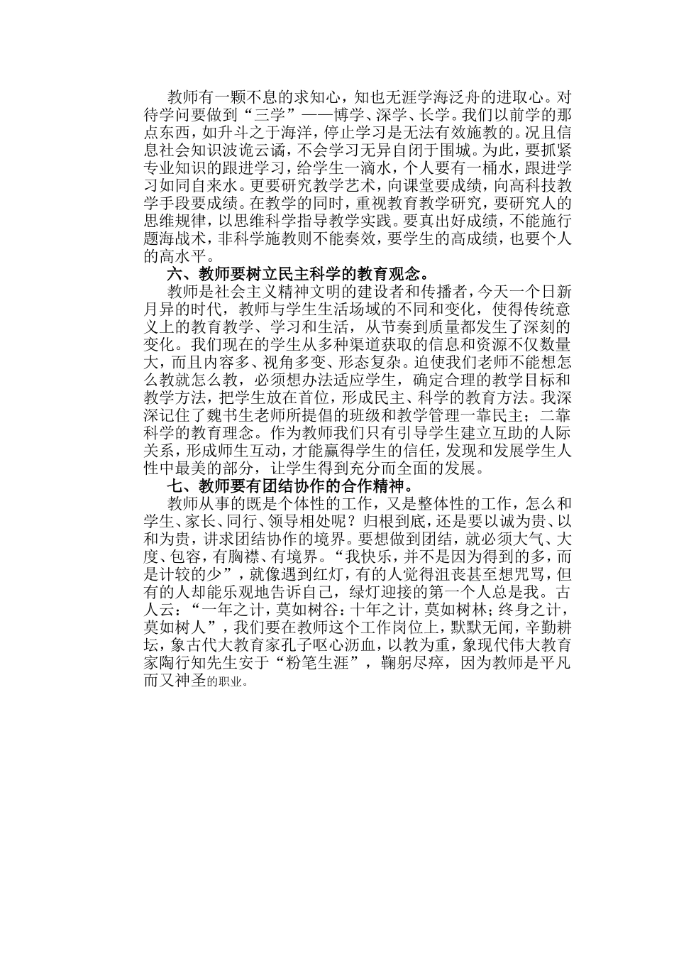 怎样做一名好教师心得体会_第3页