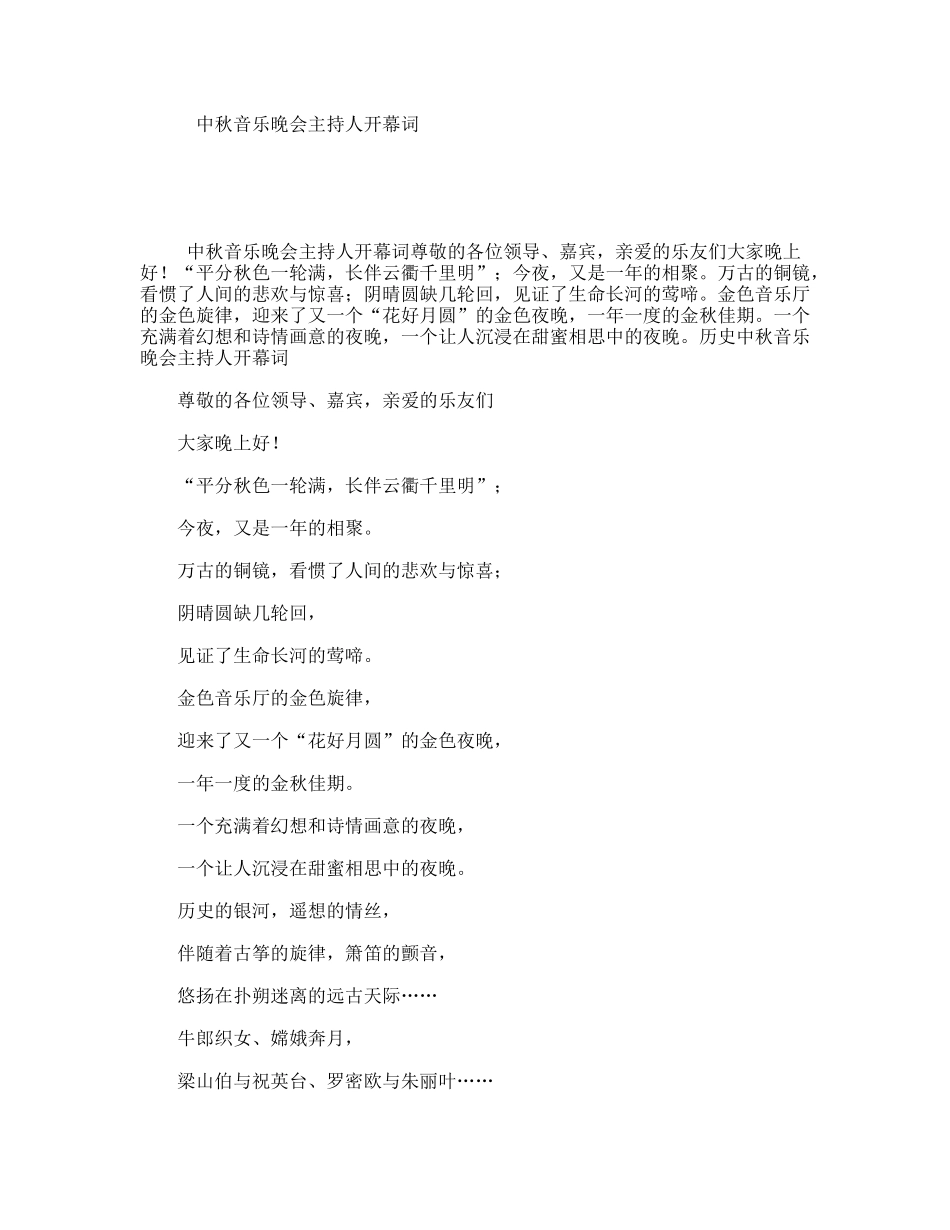 中秋音乐晚会主持人开幕词_第1页