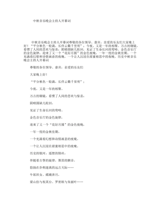 中秋音乐晚会主持人开幕词