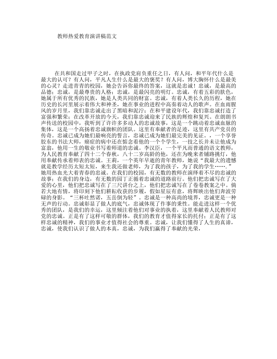 教师热爱教育演讲稿范文_第1页