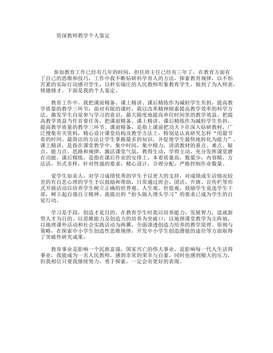 资深教师教学个人鉴定_第1页