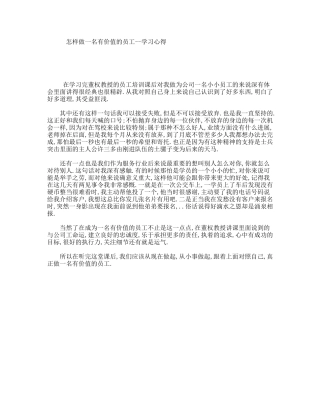 怎样做一名有价值的员工--学习心得