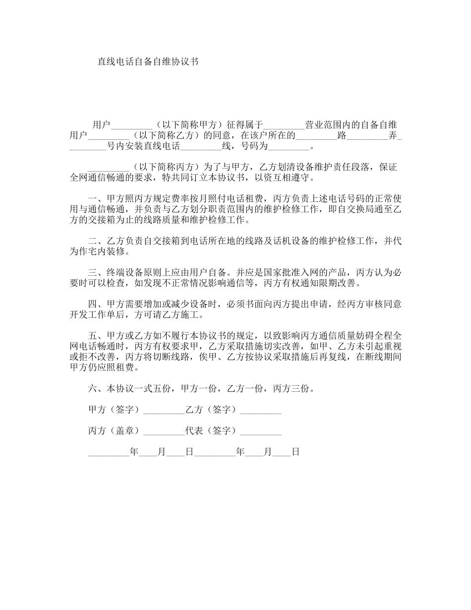 直线电话自备自维协议书_第1页