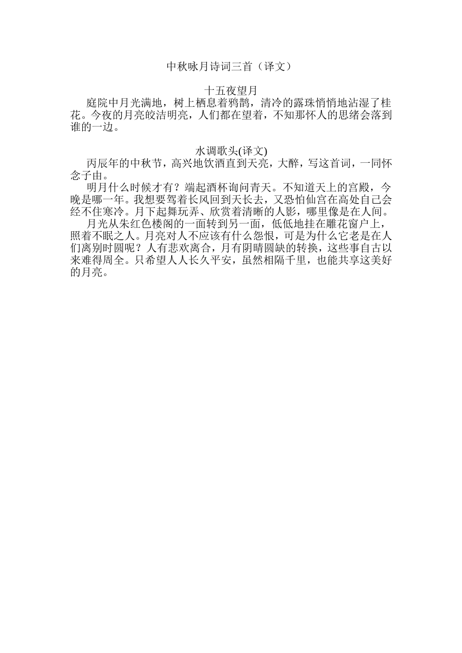 中秋咏月诗词三首（译文）_第1页