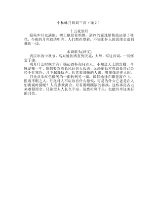 中秋咏月诗词三首（译文）