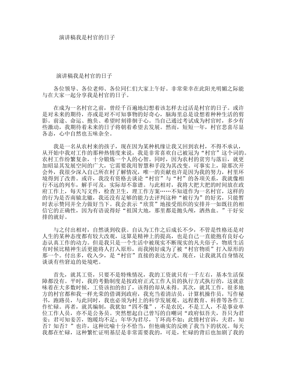 演讲稿我是村官的日子_第1页