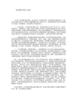 资深教师年度个人鉴定