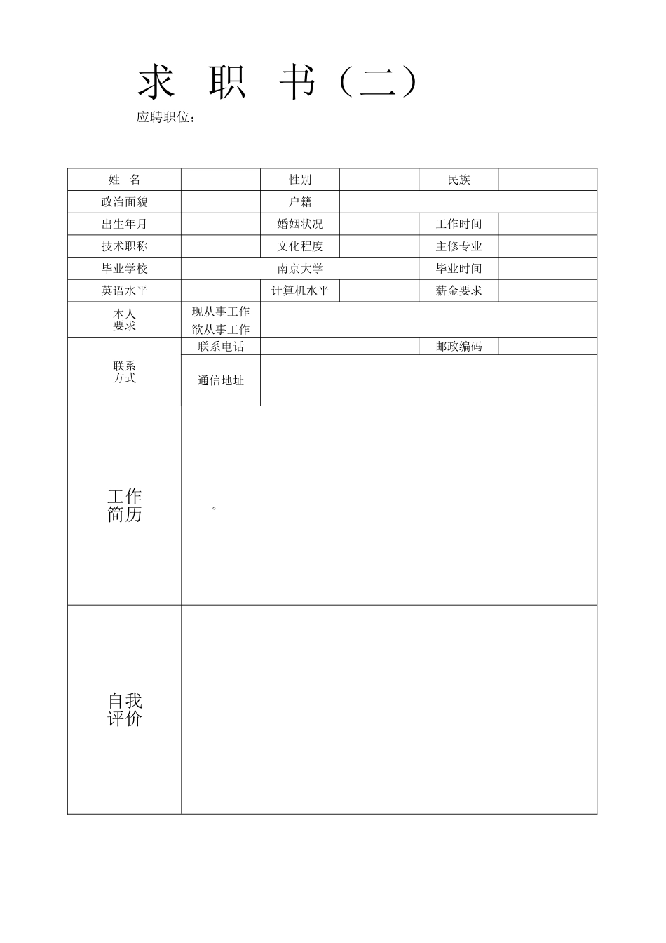 个人简历模板下载个人简历表格模板_第2页