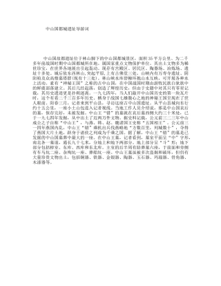 中山国都城遗址导游词