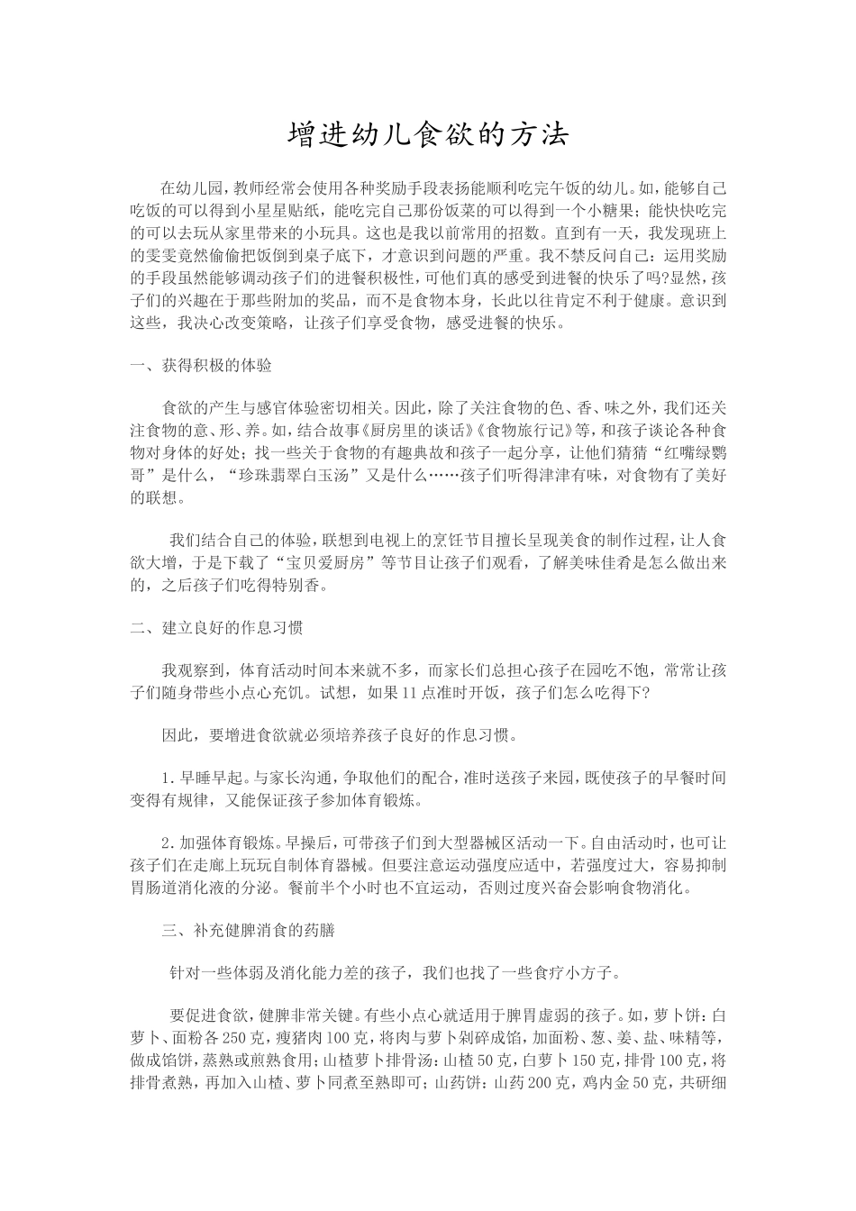 增进幼儿食欲的方法_第1页