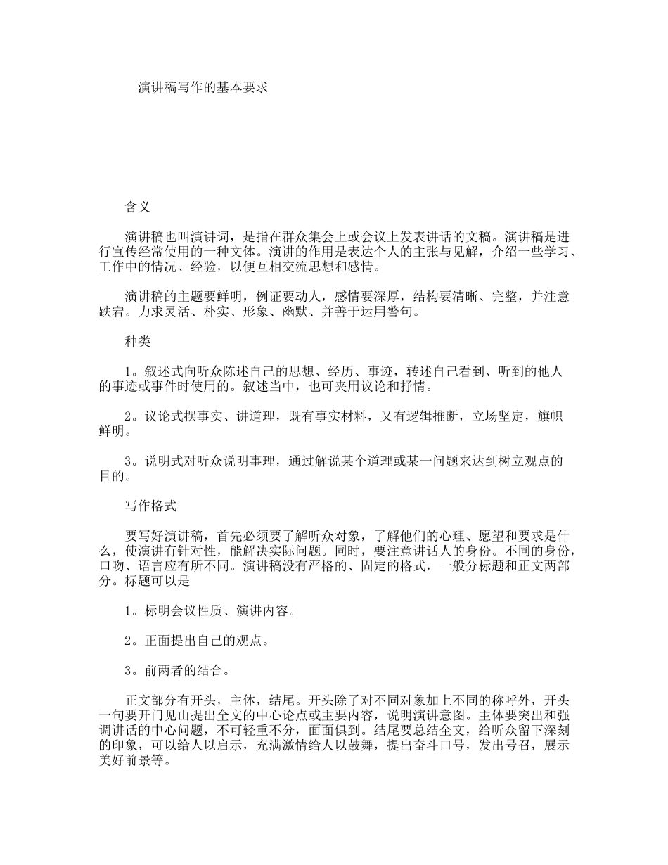 演讲稿写作的基本要求_第1页