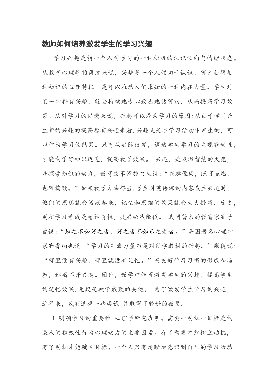 教师如何培养激发学生的学习兴趣_第1页
