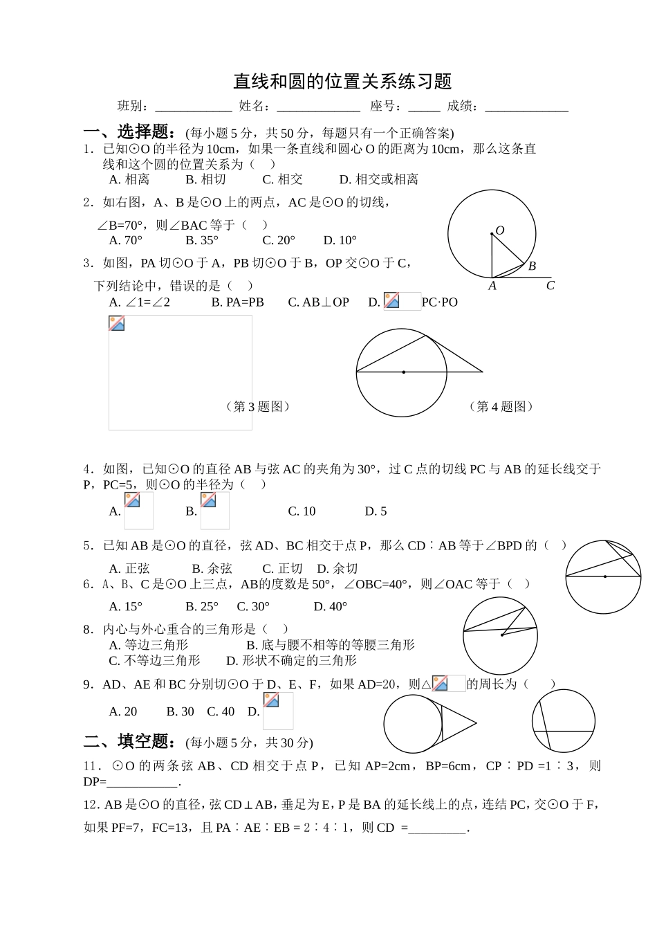 直线和圆的位置关系练习题_第1页